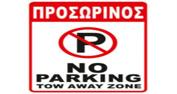 &Kappa;&lambda;&epsilon;ί&nu;&epsilon;&iota; &pi;&rho;&omicron;&sigma;&omega;&rho;&iota;&nu;ά &tau;&omicron; parking &sigma;&tau;&eta;&nu; &Kappa;&alpha;&rho;&alpha;&tau;&zeta;ά