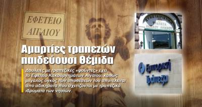 Αμαρτίες τραπεζών «παιδεύουσι» Θέμιδα