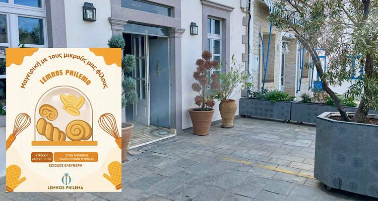 &Omicron;&iota; &mu;&iota;&kappa;&rho;&omicron;ί &mu;ά&gamma;&epsilon;&iota;&rho;&epsilon;&sigmaf; &pi;&iota;ά&nu;&omicron;&upsilon;&nu; &delta;&omicron;&upsilon;&lambda;&epsilon;&iota;ά &sigma;&tau;&eta; &Mu;ύ&rho;&iota;&nu;&alpha;! | &Tau;&omicron; Lemnos Philema &pi;&rho;&omicron;&sigma;&kappa;&alpha;&lambda;&epsilon;ί &tau;&alpha; &pi;&alpha;&iota;&delta;&iota;ά &sigma;&epsilon; &mu;&iota;&alpha; &gamma;&iota;&omicron;&rho;&tau;ή &lambda;&eta;&mu;&nu;&iota;&alpha;&kappa;ώ&nu; &gamma;&epsilon;ύ&sigma;&epsilon;&omega;&nu;