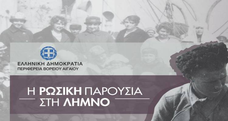 Εγκαινιάζεται η έκθεση «Η Ρωσική Παρουσία στη Λήμνο» στον πολυχώρο Αποθήκη