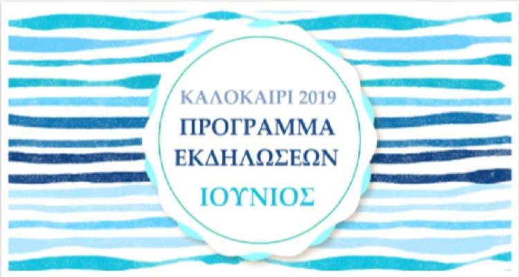 &Lambda;ή&mu;&nu;&omicron;&sigmaf;: &Kappa;&alpha;&lambda;&omicron;&kappa;&alpha;ί&rho;&iota; 2019 | &Tau;&omicron; &pi;&rho;ό&gamma;&rho;&alpha;&mu;&mu;&alpha; &tau;&omega;&nu; &epsilon;&kappa;&delta;&eta;&lambda;ώ&sigma;&epsilon;&omega;&nu; &tau;&omicron;&upsilon; &Iota;&omicron;&upsilon;&nu;ί&omicron;&upsilon;