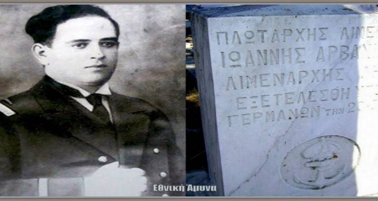 Το Μούδρο τίμησε σήμερα τον Ήρωα Ιωάννη Αρβανιτάκη