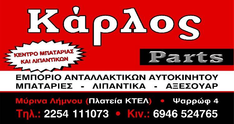 Car_Los Parts: &Omicron; έ&mu;&pi;&iota;&sigma;&tau;&omicron;&sigmaf; &phi;ί&lambda;&omicron;&sigmaf; &tau;&omicron;&upsilon; &alpha;&upsilon;&tau;&omicron;&kappa;&iota;&nu;ή&tau;&omicron;&upsilon; &sigma;&omicron;&upsilon;