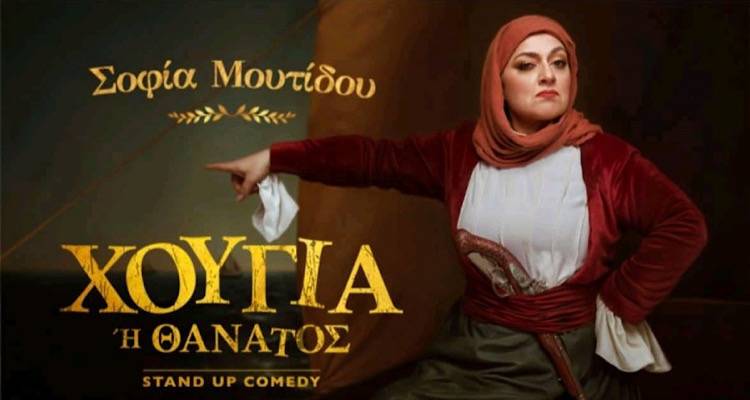 Μετά τα συνεχόμενα sold out στην Αθήνα, η Σοφία Μουτίδου έρχεται Λήμνο με το stand-up «Χούγια ή Θάνατος»