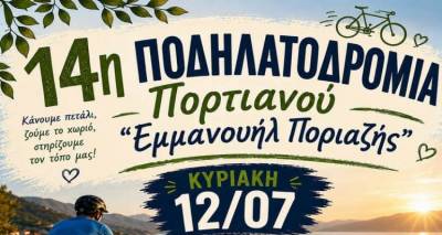 &Lambda;ή&mu;&nu;&omicron;&sigmaf;: Έ&rho;&chi;&epsilon;&tau;&alpha;&iota; &eta; 14&eta; &Pi;&omicron;&delta;&eta;&lambda;&alpha;&tau;&omicron;&delta;&rho;&omicron;&mu;ί&alpha; &Pi;&omicron;&rho;&tau;&iota;&alpha;&nu;&omicron;ύ &laquo;&Epsilon;&mu;&mu;&alpha;&nu;&omicron;&upsilon;ή&lambda; &Pi;&omicron;&rho;&iota;ά&zeta;&eta;&sigmaf;&raquo;