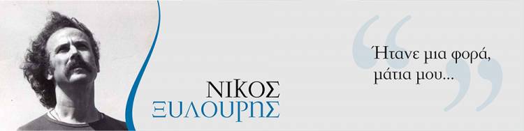 Σαν σήμερα πέθανε ο Νίκος Ξυλούρης