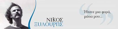 Σαν σήμερα πέθανε ο Νίκος Ξυλούρης