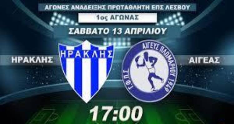 Λήμνος: Αύριο η πρώτη αναμέτρηση Ηρακλή – Αιγέα