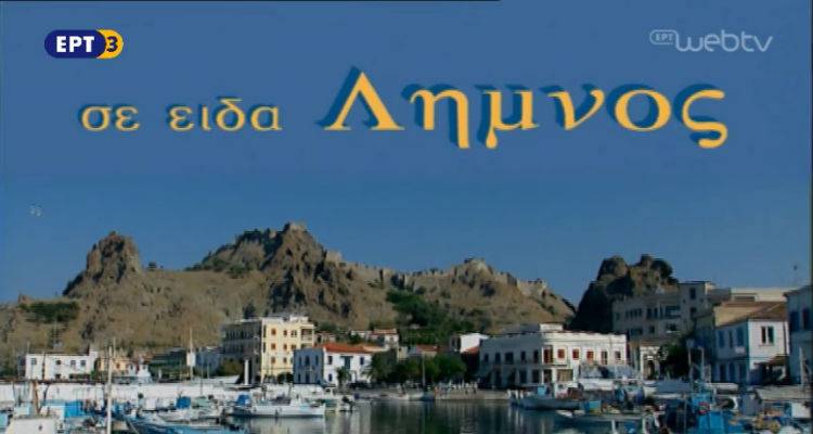 &laquo;&Sigma;&epsilon; &epsilon;ί&delta;&alpha; &Lambda;ή&mu;&nu;&omicron;&sigmaf;&raquo; | &Sigma;ή&mu;&epsilon;&rho;&alpha; &sigma;&tau;&eta;&nu; &Epsilon;&Rho;&Tau;3