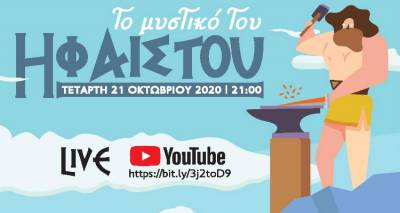 &laquo;&Tau;&omicron; &mu;&upsilon;&sigma;&tau;&iota;&kappa;ό &tau;&omicron;&upsilon; &Eta;&phi;&alpha;ί&sigma;&tau;&omicron;&upsilon;&raquo; &tau;&eta;&nu; &Tau;&epsilon;&tau;ά&rho;&tau;&eta; 21/10 &zeta;&omega;&nu;&tau;&alpha;&nu;ά &sigma;&tau;&omicron; YouTube