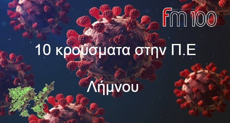 10 νέα κρούσματα στην Π.Ε Λήμνου