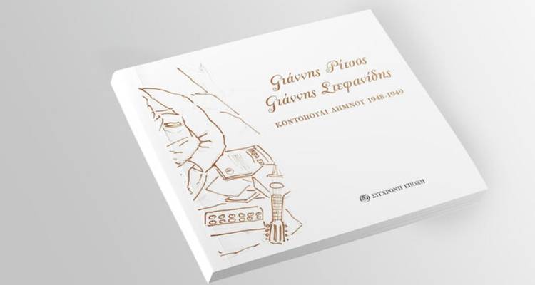 &Mu;&iota;&alpha; &kappa;&alpha;&lambda;&lambda;&iota;&tau;&epsilon;&chi;&nu;&iota;&kappa;ή &sigma;&upsilon;&nu;ά&nu;&tau;&eta;&sigma;&eta; &sigma;&tau;&eta;&nu; &epsilon;&xi;&omicron;&rho;ί&alpha; | &Tau;&omicron; &nu;έ&omicron; &lambda;&epsilon;ύ&kappa;&omega;&mu;&alpha; &gamma;&iota;&alpha; &tau;&omicron; &Kappa;&omicron;&nu;&tau;&omicron;&pi;&omicron;ύ&lambda;&iota; &tau;&eta;&sigmaf; &Lambda;ή&mu;&nu;&omicron;&upsilon; (1948-1949)