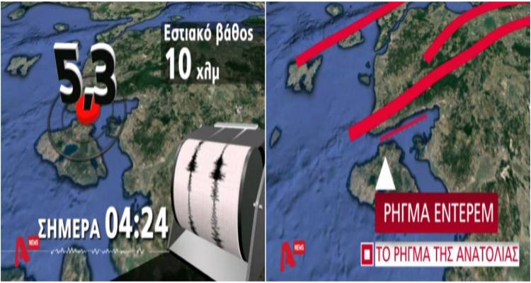 &Alpha;&nu;&eta;&sigma;&upsilon;&chi;ί&alpha; &tau;&omega;&nu; &sigma;&epsilon;&iota;&sigma;&mu;&omicron;&lambda;ό&gamma;&omega;&nu; &mu;&epsilon;&tau;ά &kappa;&alpha;&iota; &tau;&omicron;&nu; &tau;&rho;ί&tau;&omicron; &mu;&epsilon;&gamma;ά&lambda;&omicron; &sigma;&epsilon;&iota;&sigma;&mu;ό &mu;έ&sigma;&alpha; &sigma;&epsilon; 24 ώ&rho;&epsilon;&sigmaf; &sigma;&tau;&eta; &Lambda;έ&sigma;&beta;&omicron;