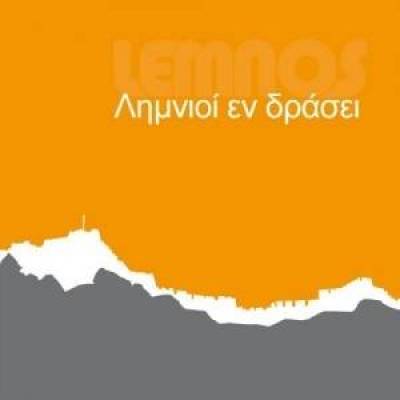 Πρότεινε και ψήφισε κι εσύ δράσεις προς υλοποίηση, στους «Λημνιούς εν Δράσει»