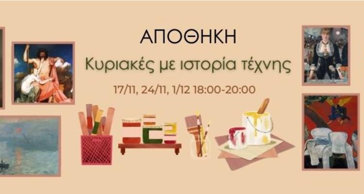 Αποθήκη: Οι «Κυριακές μας με Ιστορία Τέχνης» συνεχίζονται!