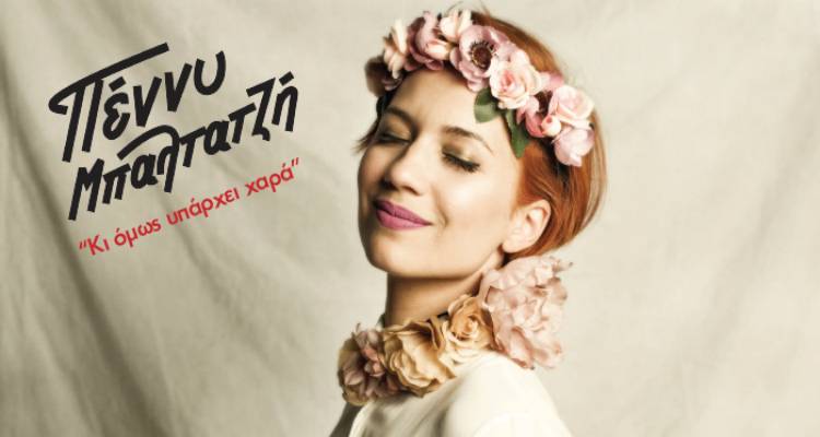 Αναβάλλεται η συναυλία της Πέννυς Μπαλτατζή στη Λήμνο