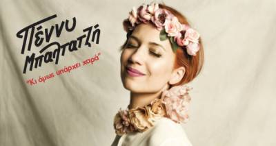 Αναβάλλεται η συναυλία της Πέννυς Μπαλτατζή στη Λήμνο