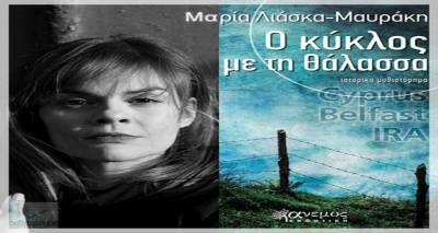 &Pi;&alpha;&rho;&omicron;&upsilon;&sigma;ί&alpha;&sigma;&eta; &tau;&omicron;&upsilon; &beta;&iota;&beta;&lambda;ί&omicron;&upsilon; &laquo;&Omicron; &kappa;ύ&kappa;&lambda;&omicron;&sigmaf; &mu;&epsilon; &tau;&eta; &theta;ά&lambda;&alpha;&sigma;&sigma;&alpha;&raquo; &tau;&eta;&sigmaf; &Mu;&alpha;&rho;ί&alpha;&sigmaf; &Lambda;&iota;ά&sigma;&kappa;&alpha;-&Mu;&alpha;&upsilon;&rho;ά&kappa;&eta; &sigma;&tau;&eta; &Lambda;ή&mu;&nu;&omicron;