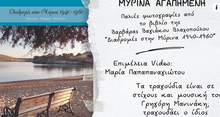 Ένα πακέτο χρήσιμες θύμησες, από τη Λημνιά συγγραφέα Βαρβάρα Βλαχοπούλου (video)