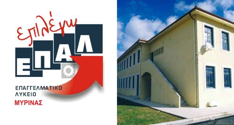 ΕΠΑΛ Μύρινας: Όλα όσα πρέπει να ξέρετε για την μεταμόρφωση της Επαγγελματικής Εκπαίδευσης