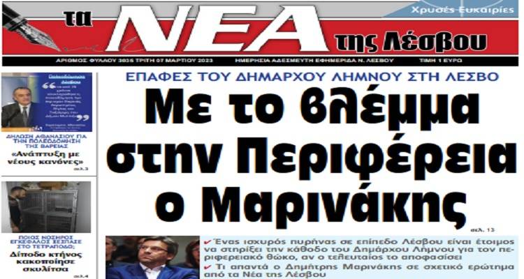 &Tau;&alpha; &Nu;έ&alpha; &tau;&eta;&sigmaf; &Lambda;έ&sigma;&beta;&omicron;&upsilon;: &laquo;&Mu;&epsilon; &tau;&omicron; &beta;&lambda;έ&mu;&mu;&alpha; &sigma;&tau;&eta;&nu; &Pi;&epsilon;&rho;&iota;&phi;έ&rho;&epsilon;&iota;&alpha; &omicron; &Mu;&alpha;&rho;&iota;&nu;ά&kappa;&eta;&sigmaf;&raquo;