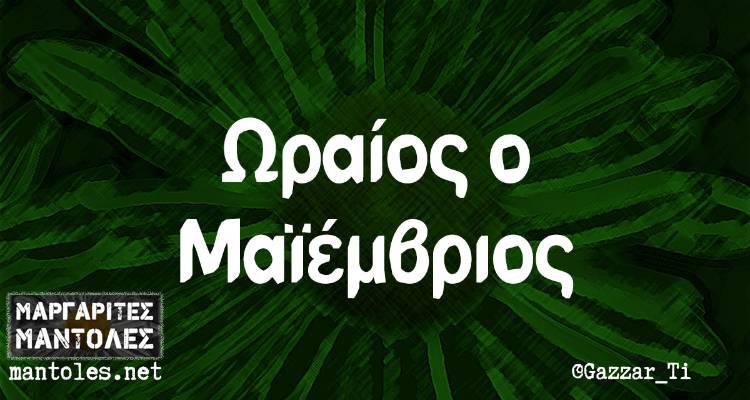 Τα παραλειπόμενα της Πέμπτης από το ελληνικό ίντερνετ