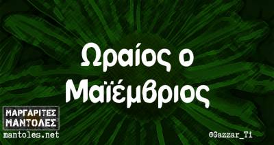 Τα παραλειπόμενα της Πέμπτης από το ελληνικό ίντερνετ