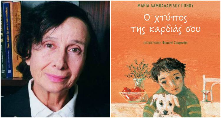 Μαρία Λαμπαδαρίδου Πόθου: «Ο χτύπος της καρδιάς σου»