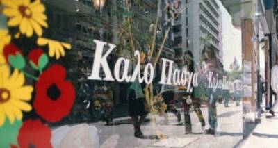 &Alpha;&nu;&alpha;&kappa;&omicron;&iota;&nu;ώ&theta;&eta;&kappa;&epsilon; &tau;&omicron; &Pi;&alpha;&sigma;&chi;&alpha;&lambda;&iota;&nu;ό &Omega;&rho;ά&rho;&iota;&omicron; &lambda;&epsilon;&iota;&tau;&omicron;&upsilon;&rho;&gamma;ί&alpha;&sigmaf; &tau;&omega;&nu; &kappa;&alpha;&tau;&alpha;&sigma;&tau;&eta;&mu;ά&tau;&omega;&nu; &sigma;&tau;&eta; &Lambda;ή&mu;&nu;&omicron;