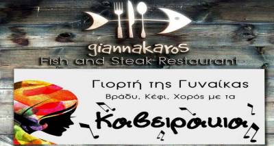 Την Τετάρτη οι Γυναίκες το γιορτάζουν μετά μουσικής στο εστιατόριο «Γιαννάκαρος»!