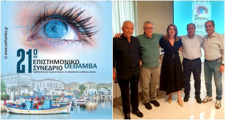 Στη Λήμνο πραγματοποιήθηκε το 21ο Πανελλήνιο Επιστημονικό Συνέδριο Οφθαλμιάτρων