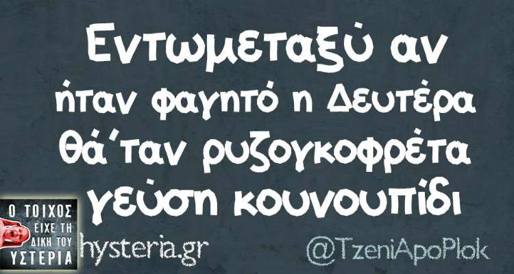 Τα παραλειπόμενα της Δευτέρας από το ελληνικό ίντερνετ
