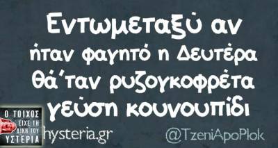 Τα παραλειπόμενα της Δευτέρας από το ελληνικό ίντερνετ
