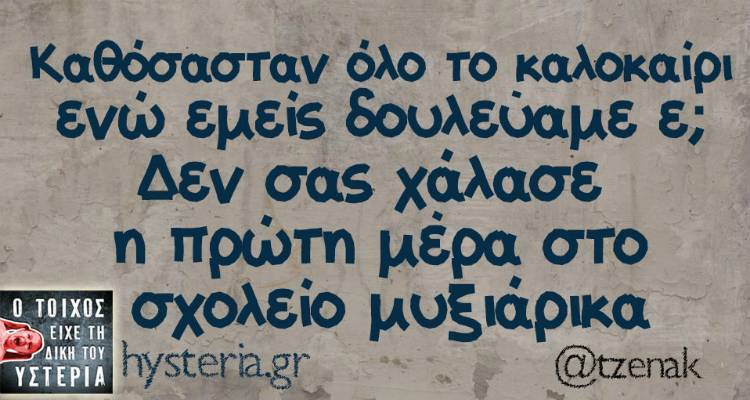 Τα παραλειπόμενα της Δευτέρας από το ελληνικό ίντερνετ