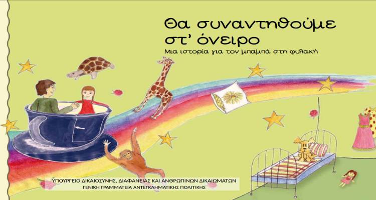 &quot;Θα συναντηθούμε στ’ όνειρο &quot;