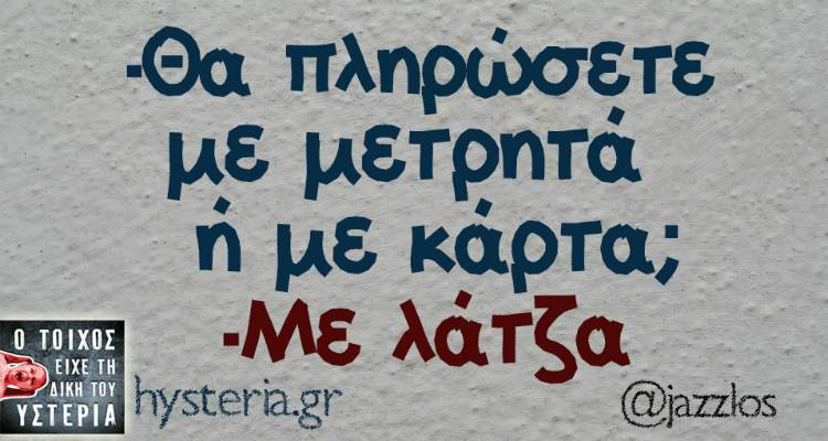 Τα παραλειπόμενα της Πέμπτης από το ελληνικό ίντερνετ