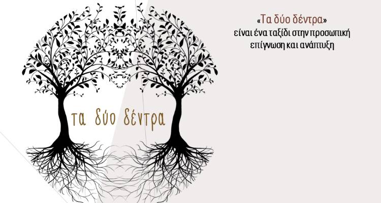 &laquo;&Tau;&alpha; &delta;ύ&omicron; &delta;έ&nu;&tau;&rho;&alpha;&raquo;: Έ&nu;&alpha; &tau;&alpha;&xi;ί&delta;&iota; &alpha;&upsilon;&tau;&omicron;&gamma;&nu;&omega;&sigma;ί&alpha;&sigmaf; &kappa;&alpha;&iota; &alpha;&upsilon;&tau;&omicron;&beta;&epsilon;&lambda;&tau;ί&omega;&sigma;&eta;&sigmaf; &alpha;&pi;ό &tau;&omicron;&nu; &Pi;έ&tau;&rho;&omicron; &Kappa;&epsilon;&chi;&alpha;&gamma;&iota;ά (audio)