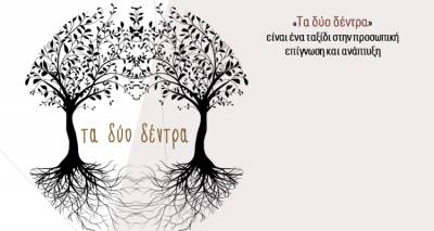 &laquo;&Tau;&alpha; &delta;ύ&omicron; &delta;έ&nu;&tau;&rho;&alpha;&raquo;: Έ&nu;&alpha; &tau;&alpha;&xi;ί&delta;&iota; &alpha;&upsilon;&tau;&omicron;&gamma;&nu;&omega;&sigma;ί&alpha;&sigmaf; &kappa;&alpha;&iota; &alpha;&upsilon;&tau;&omicron;&beta;&epsilon;&lambda;&tau;ί&omega;&sigma;&eta;&sigmaf; &alpha;&pi;ό &tau;&omicron;&nu; &Pi;έ&tau;&rho;&omicron; &Kappa;&epsilon;&chi;&alpha;&gamma;&iota;ά (audio)