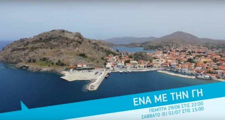 Σήμερα στις 22:00 γινόμαστε «Ένα με τη γη» της Λήμνου (trailer)