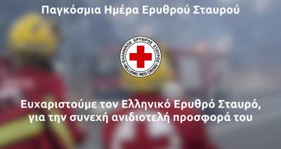 Παγκόσμια Ημέρα Ερυθρού Σταυρού