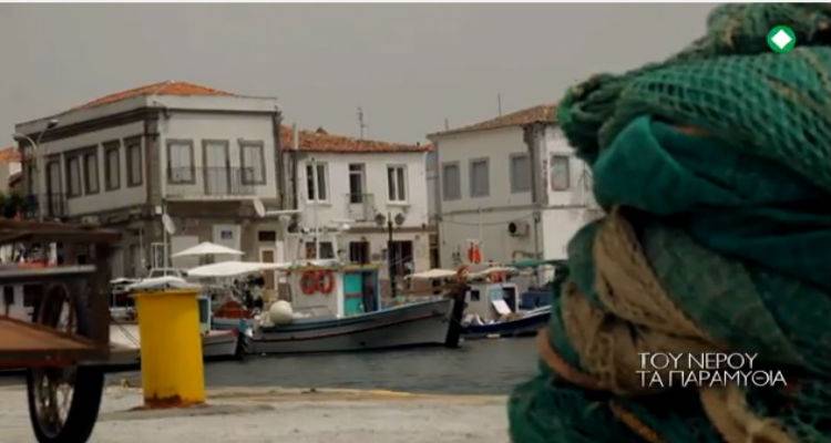 &quot;Του νερού τα παραμύθια&quot; στη Λήμνο | Την Τετάρτη η προβολή της εκπομπής από την ΕΡΤ 3(video)