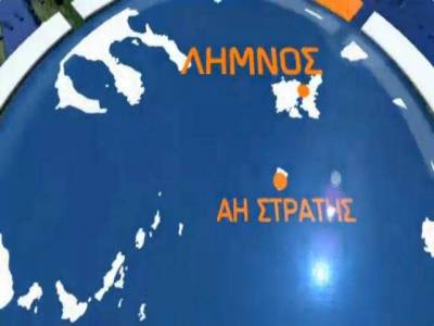 Δείτε την εκπομπή 60 Λεπτά Ελλάδα από τη Λήμνο και τον Αη Στράτη (video)