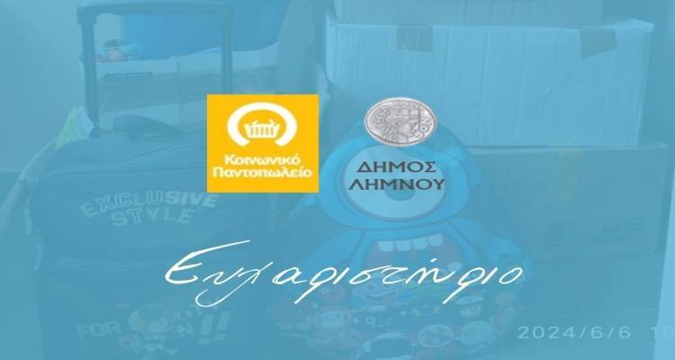 Το Κοινωνικό Παντοπωλείο Δήμου Λήμνου ευχαριστεί τους υποστηρικτές του για την πολύτιμη αρωγή και στήριξη