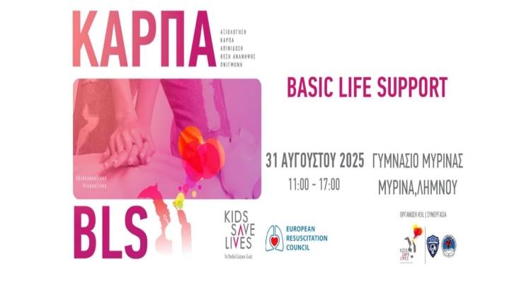 &Lambda;ή&mu;&nu;&omicron;&sigmaf;: &Epsilon;&kappa;&pi;&alpha;ί&delta;&epsilon;&upsilon;&sigma;&eta; &sigma;&tau;&eta;&nu; &Kappa;&Alpha;&Rho;&Pi;&Alpha; | &Eta; &Omicron;&rho;&gamma;ά&nu;&omega;&sigma;&eta; KIDS SAVE LIVES &delta;&eta;&mu;&iota;&omicron;&upsilon;&rho;&gamma;&epsilon;ί &nu;έ&omicron;&upsilon;&sigmaf; &pi;&rho;&omega;&tau;&alpha;&gamma;&omega;&nu;&iota;&sigma;&tau;έ&sigmaf; &tau;&eta;&sigmaf; &alpha;&nu;&alpha;&zeta;&omega;&omicron;&gamma;ό&nu;&eta;&sigma;&eta;&sigmaf;