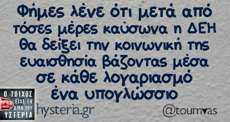 Τα παραλειπόμενα της Τρίτης από το ελληνικό ίντερνετ