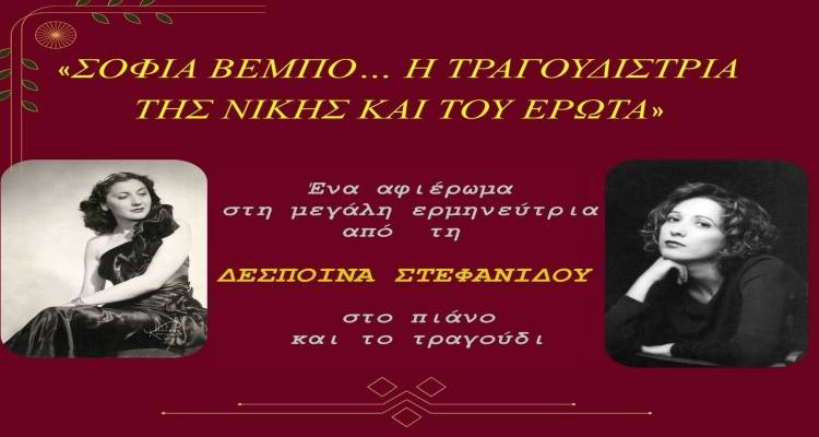 &laquo;&Sigma;&omicron;&phi;ί&alpha; &Beta;έ&mu;&pi;&omicron;, &eta; &tau;&rho;&alpha;&gamma;&omicron;&upsilon;&delta;ί&sigma;&tau;&rho;&iota;&alpha; &tau;&eta;&sigmaf; &nu;ί&kappa;&eta;&sigmaf; &kappa;&alpha;&iota; &tau;&omicron;&upsilon; έ&rho;&omega;&tau;&alpha;&raquo;