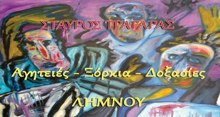 &Pi;&alpha;&rho;&omicron;&upsilon;&sigma;ί&alpha;&sigma;&eta; &tau;&omicron;&upsilon; &beta;&iota;&beta;&lambda;ί&omicron;&upsilon; &Sigma;&tau;&alpha;ύ&rho;&omicron;&upsilon; &Tau;&rho;&alpha;&gamma;ά&rho;&alpha;  &laquo;&Alpha;&gamma;&eta;&tau;&epsilon;&iota;έ&sigmaf; - &Xi;ό&rho;&kappa;&iota;&alpha; - &Delta;&omicron;&xi;&alpha;&sigma;ί&epsilon;&sigmaf; &Lambda;ή&mu;&nu;&omicron;&upsilon;&raquo; &sigma;&tau;&omicron; &Pi;&omicron;&lambda;&epsilon;&mu;&iota;&kappa;ό &Mu;&omicron;&upsilon;&sigma;&epsilon;ί&omicron; &Alpha;&theta;&eta;&nu;ώ&nu;