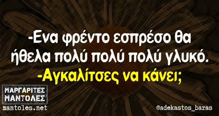 Τα παραλειπόμενα της Τρίτης από το ελληνικό ίντερνετ