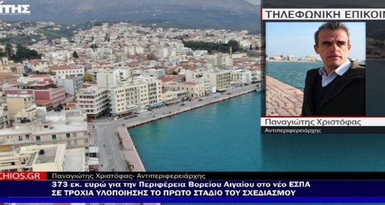 373 εκ. ευρώ για την Περιφέρεια Βορείου Αιγαίου στο νέο ΕΣΠΑ