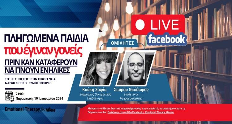 «Πληγωμένα παιδιά, που έγιναν γονείς πριν καν καταφέρουν να γίνουν ενήλικες»